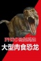 PNSO恐龙博物馆-大型肉食恐龙