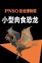 PNSO恐龙博物馆-小型肉食恐龙
