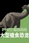 PNSO恐龙博物馆：大型植食恐龙