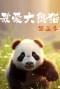 我爱大熊猫第三季