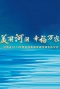 河南省省级美丽幸福河湖发布仪式