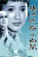 杨乃武与小白菜(1990)