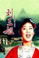 刘三姐（1960）