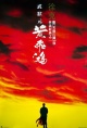 黄飞鸿（1991）