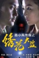 陆小凤传奇之绣花大盗（2007）