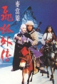 飞狐外传（1993）