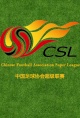 中国足球超级联赛