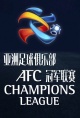亚洲足球俱乐部冠军联赛