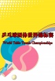 世界乒乓球团体锦标赛