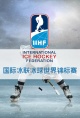 国际冰联冰球世界锦标赛