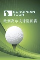 欧洲职业高尔夫球巡回赛