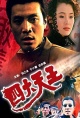 四大天王（1994）