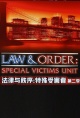 法律与秩序：特殊受害者第二季