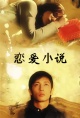 恋爱小说（2004）