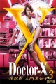 X医生：外科医生大门未知子第三季