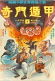 奇门遁甲(1982)