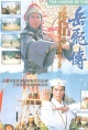 岳飞传（1994）