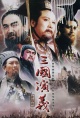 三国演义(1994)