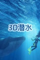 3D潜水