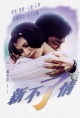 新不了情（1993）
