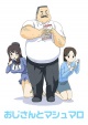 大叔与棉花糖OVA