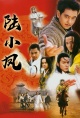 陆小凤（2001）