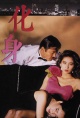 化身(1986)