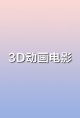 3D动画电影