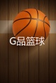 G品篮球