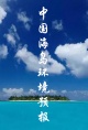 中国海岛环境预报