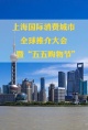 上海国际消费城市全球推介大会暨“五五购物节”