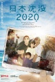 日本沉没2020剧场剪辑版-不沉的希望-