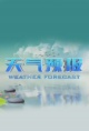 天气预报（贵州）