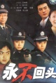 永不回头(2001)