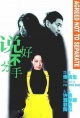 说好不分手(1999)