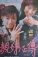 靓妹正传(1987)