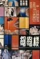 鸳鸯楼(1987)