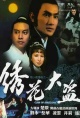 陆小凤传奇之绣花大盗（1978）