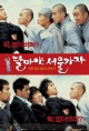 大佬斗和尚2(2004)