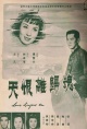 魂归离恨天(1957)