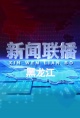 黑龙江新闻联播