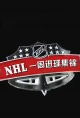 NHL集锦