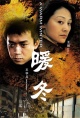 暖冬(2003)