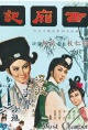 西厢记(1965)