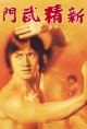 新精武门（1976）