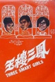玉楼三凤（1968）