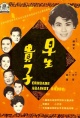 早生贵子（1962）