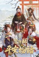 阴阳师·平安物语第三季
