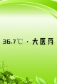 36.7℃·大医药