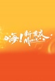 嗨！新重庆Music